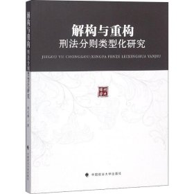 解构与重构:刑法分则类型化研究