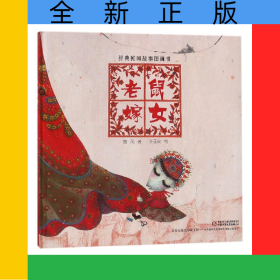 老鼠嫁女(精)/經(jīng)典民間故事圖畫書