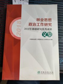 林业思想政治工作研究:2018年课题研究优秀成果文集9787521905311