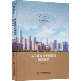 G20峰会与全球投资规则重构