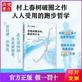 当我谈跑步时，我谈些什么（村上春树破圈之作，写给所有渴望建立生活秩序的人！）