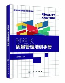 全新正版 班组长质量管理培训手册/高效班组管理落地方案系列 郑时勇 主编 9787122343918 化学工业出版社