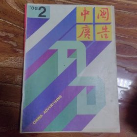 中国广告1986.2