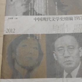 中国现代文学史精编(1917-2012)