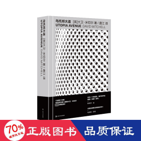 乌托邦大道布克奖5度入围者、《云图》作者、《黑客帝国》编剧！纷争、纠葛、动荡，爱情、艺术、理想，生命、死亡、破灭，重返流行乐与摇滚乐的黄金年代！