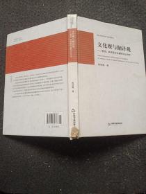 中国书籍文库·文化观与翻译观：鲁迅林语堂文化翻译对比研究