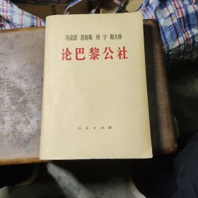 论巴黎公社