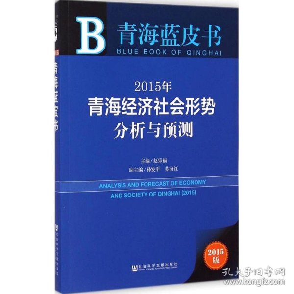 2015年青海经济社会形势分析与预测