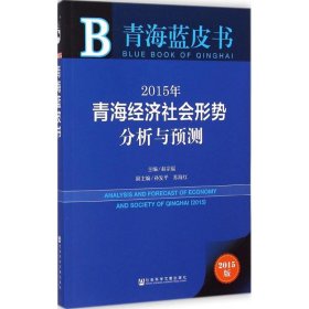 2015年青海经济社会形势分析与预测