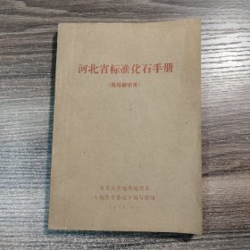 河北省标准化石手册 (现场教学用) 带毛主席语录