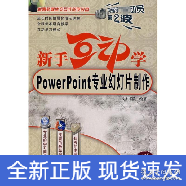 新手互动学：Powerpoint专业幻灯片制作