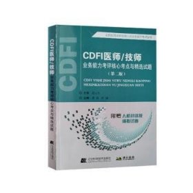 CDFI医师/技师业务能力考评核心考点与精选试题（第二版）