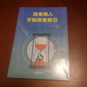 改变他人不如改变自己
