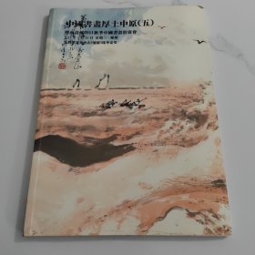 中国书画厚土中原(五)