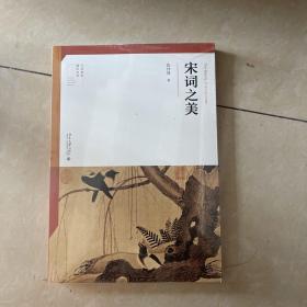 宋词之美