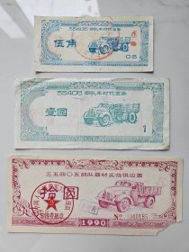 1987年35405部队车辆器材实物供应票后勤部代金券