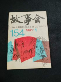 故事会1991-1