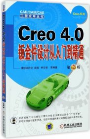【正版书籍】Creo4.0钣金件设计从入门到精通