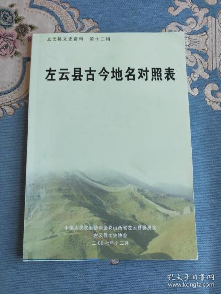 左云县古今地名对照表 左云县文史资料第十二辑