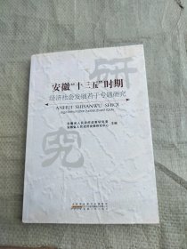 安徽“十三五”时期经济社会发展若干专题研究