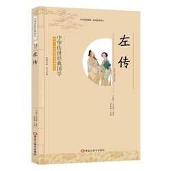 正版书历史中华传世经典国学:左传