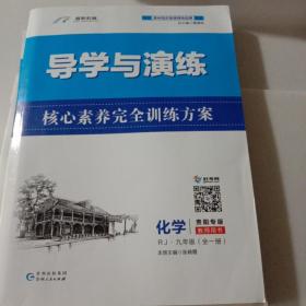 导学与演练 核心素养完全训练方案 化学九年级全一册 教师用书《注意一下:图书的信息，以上书的图片为主》