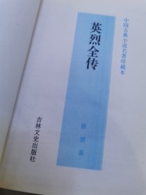 英烈全传 吉林文史出版社