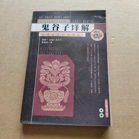 鬼谷子详解