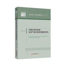 内蒙古黄河流域生态产品价值实现路径研究 中国经济 9787513676946 李东海|