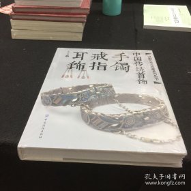中国传统首饰：手镯戒指耳饰