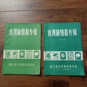 食用菌情报专辑 一 二【两册合售】
