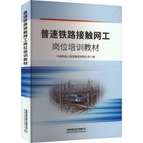 普速铁路接触网工岗位培训教材