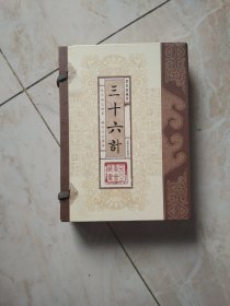 三十六计（文白对照，简体竖排，函套版）线装16开.全三卷