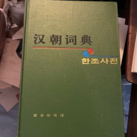 汉朝词典