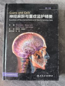 GuptaandGelb神经麻醉与重症监护精要（翻译版）