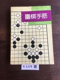 围棋手筋【1992年一版一印】