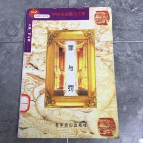 罪与罚