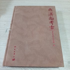 济南考古