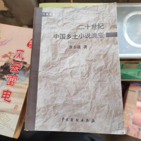 二十世纪中国乡土小说流变（作者签赠本）