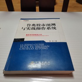 鲁兆股市预测与实战操作系统