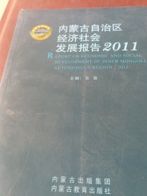 内蒙古自治区经济社会发展报告. 2011