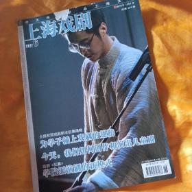 上海戏剧2017 6 戏曲杂志
