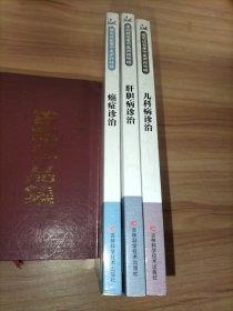 国家级名老中医用药特辑：癌症诊治、肝胆病诊治、儿科病诊治【3册合售】