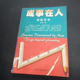 成事在人：超越策划