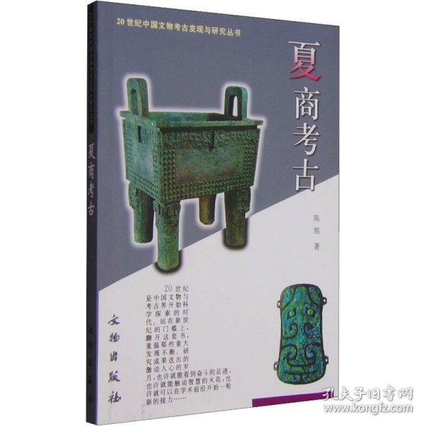 二十世纪中国文物考古发现与研究丛书——夏商考古
