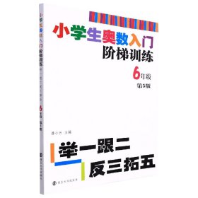 小学生奥数入门阶梯训练·举一跟二反三拓五：六年级（第5版）