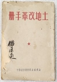土地改革手册 1950年版