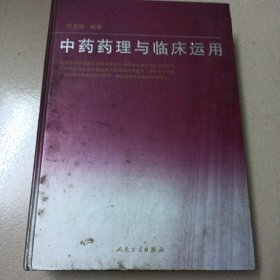 中药药理与临床运用