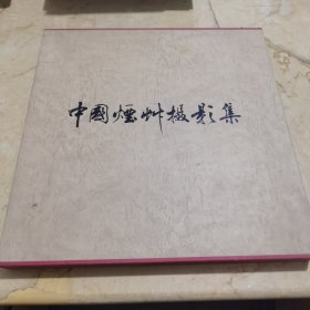 中国烟草摄影集