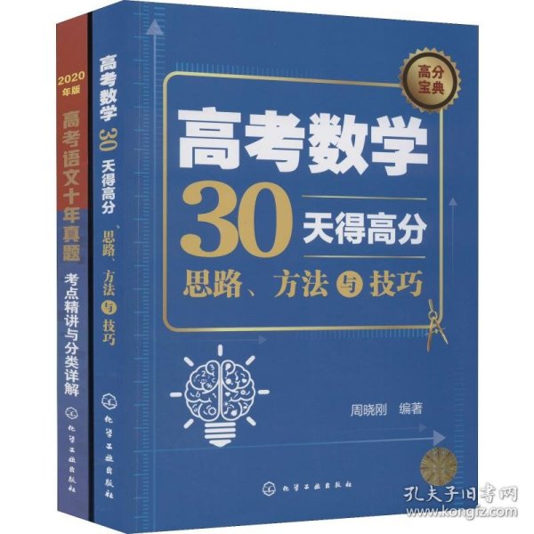 高考数学30天得高分：思路、方法与技巧